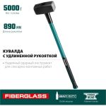 Кувалда с фибергласовой удлинённой рукояткой KRAFTOOL Fiberglass 5 кг 2008-5 (артикул 16012304) – фото 1