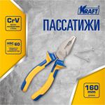 Комбинированные пассатижи 160 мм KRAFT KT 700571 (артикул 15966346) – фото 1