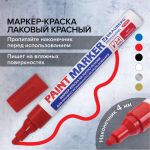 Лаковый маркер-краска BRAUBERG paint marker 4 мм, красный, professional plus 151446 (артикул 16475478) – фото 1