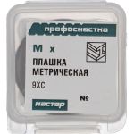 Плашка Профоснастка № 330 Мастер метрическая, M8x1.25 9ХС пластиковый бокс 50412130 (артикул 30455282) – фото 1