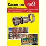 Набор Сантехкреп Сантехник №9 кольца для латунных резьбовых "американок" 1\2"-2" 2.7.9. (артикул 21373000) – фото 1