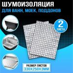 Шумоизоляция для стальных моек, отливов, ванн, поддонов Dreamcar DC-000-0966629 (артикул 24525465) – фото 1