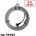 Греющий кабель на трубу ТеплоСофт саморегулирующийся 2м 32Вт SRL16/2м/на трубу (артикул 24378555) – фото 1