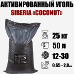 Активированный кокосовый уголь Siberia ""Coconut"" mesh 12х30 (25 кг, 50 литров) V01CENT2 (артикул 22754871) – фото 1