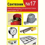 Набор Сантехкреп Сантехник №17 фторопластовые прокладки 1\4"- 1 дюйм 2.7.17. (артикул 21373024) – фото 1