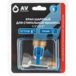 Шаровой кран AV Engineering 1/2""х3/4"" для стиральной машины, нержавеющая сталь AVE254001 (артикул 23414571) – фото 1