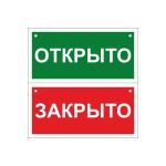 Двусторонний знак ""Открыто-Закрыто"" Стандарт Знак, 100x200 мм, пластик 2 мм, отверстия, 00-00036041 (артикул 17265318) – фото 1