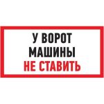 Табличка REXANT ПВХ-информационный знак, Машины не ставить, 150х300мм 56-0038-2 (артикул 16124807) – фото 1