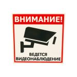 Табличка Контур Лайн ВИДЕОНАБЛЮДЕНИЕ 200х200 12FC0101 (артикул 15889314) – фото 1