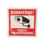 Наклейка эвакуационный знак ""Внимание, ведётся видеонаблюдение"" REXANT 200х200 мм, 5 шт 56-0024 (артикул 15733614) – фото 1