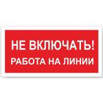 Знак ""Не включать! Работа на линии"" Стандарт Знак А02, 100x200 мм, пластик 2 мм 00-00009288 (артикул 17265162) – фото 1
