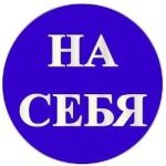 Маленькая наклейка REXXON На себя 1-14-11-1-20 (артикул 16012083) – фото 1