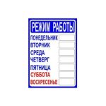 Табличка Контур Лайн РЕЖИМ РАБОТЫ 210х300 12FC0401 (артикул 15889331) – фото 1