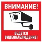 Табличка REXANT ПВХ-информационный знак, Внимание, ведется видеонаблюдение, 200х200мм 56-0024-2 (артикул 16130761) – фото 1
