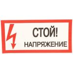Плакат Стой. Напряжение TDM 200х100мм SQ0817-0033 (артикул 15499476) – фото 1