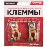 Японские тонкие клеммы SKYWAY медные 017 S06701017 (артикул 16259272) – фото 1