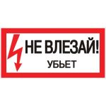 Знак "Не влезай убьет" EKF 100x200мм an-3-03 (артикул 15221820) – фото 1
