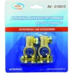 Клеммы АКБ AUTOVIRAZH AV-010010 (артикул 15880911) – фото 1