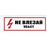 Табличка Контур Лайн 300х100 Не влезай убьет 12FC0204 (артикул 18615217) – фото 1