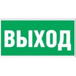 Наклейка-эвакуационный знак REXANT Указатель выхода, 150x300мм 56-0023 (артикул 16124836) – фото 1
