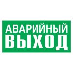 Указатель аварийного выхода Стандарт Знак Е23 150x300 мм, пленка ПП 00-00024455 (артикул 16412514) – фото 1