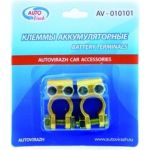 Клеммы AUTOVIRAZH АКБ +, - латунь 2, в блистере, комплект AV-010101 (артикул 15880910) – фото 1