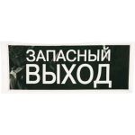 Знак ЗАПАСНЫЙ ВЫХОД TDM 350х124мм для ССА SQ0817-0060 (артикул 15499434) – фото 1