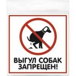 Табличка Контур Лайн ВЫГУЛ СОБАК ЗАПРЕЩЕН 200х200 12FC0102 (артикул 15889315) – фото 1
