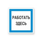 Знак ""Работать здесь"" Стандарт Знак А20, 250x250 мм, пластик 2 мм 00-00009518 (артикул 17264658) – фото 1