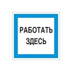 Знак ""Работать здесь"" Стандарт Знак А20 150x150 мм, пленка ПП 00-00031745 (артикул 16412522) – фото 1