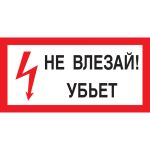 Знак Не влезай! Убьет Стандарт Знак А13 100x200 мм, пленка ПП 00-00032038 (артикул 16412525) – фото 1