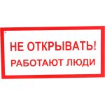 Знак ""Не открывать! Работают люди"" Стандарт Знак А03, 100x200 мм, пластик 2 мм 00-00009313 (артикул 17265108) – фото 1