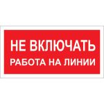 Знак "Не включать! Работа на линии" Стандарт Знак А02 100x200 мм, пленка ПП 00-00026285 (артикул 16412523) – фото 1