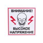 Табличка Контур Лайн ВЫСОКОЕ НАПРЯЖЕНИЕ 200х200 12FC0112 (артикул 15889322) – фото 1