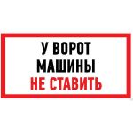 Наклейка-информационный знак REXANT Машины не ставить, 150x300мм 56-0038 (артикул 16124718) – фото 1