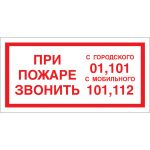 Знак ""При пожаре звонить 01, 101, 112"" Стандарт Знак F23 150x300 мм, пленка ПП 00-00023812 (артикул 16412528) – фото 1