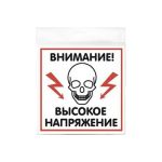 Наклейка Контур Лайн 200х200 Высокое напряжение 10FC0505 (артикул 18614407) – фото 1