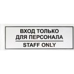Табличка Контур Лайн ВХОД ТОЛЬКО ДЛЯ ПЕРСОНАЛА 300х100 12FC0201 (артикул 15889329) – фото 1