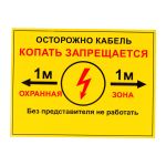 Односторонняя табличка ""Осторожно кабель 1м"" ПРОТЭКТ 300x400 мм, ПВХ 2 мм, Табличка 300х400 (артикул 16314862) – фото 1