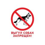 Табличка REXANT ПВХ-запрещающий знак, Выгул собак запрещен, 200х200мм 56-0039-2 (артикул 16124443) – фото 1