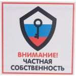 Табличка Контур Лайн ЧАСТНАЯ СОБСТВЕННОСТЬ 200х200 12FC0114 (артикул 15889323) – фото 1
