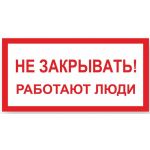 Знак ""Не закрывать! Работают люди"" Стандарт Знак А04, 100x200 мм, пластик 2 мм 00-00009332 (артикул 17265600) – фото 1