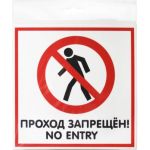 Табличка Контур Лайн 200х200 Проход запрещён 12FC0111 (артикул 18614965) – фото 1