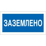 Знак Заземлено Стандарт Знак А05 100x200 мм, пленка ПП 00-00026286 (артикул 16412513) – фото 1