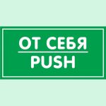 Наклейка Контур Лайн 200х100 От себя 10FC0158 (артикул 19996672) – фото 1