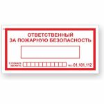 Знак ""Ответственный за пожарную безопасность/При пожаре звонить 01,101,112"" Стандарт Знак F20, 100x200 мм,00-00024003 (артикул 17264808) – фото 1