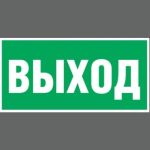 Наклейка-эвакуационный знак REXANT Указатель выхода, 100x300мм 5 шт 56-0022 (артикул 16124770) – фото 1