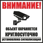 Табличка REXANT Внимание, объект охраняется круглосуточно установлена сигнализация 100х100 56-0058-2 (артикул 16124744) – фото 1