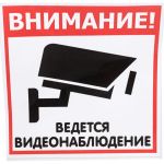 Наклейка Контур Лайн 130х130 Видеонаблюдение 10FC1103 (артикул 19996516) – фото 1
