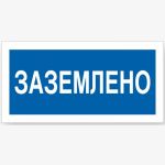 Знак ""Заземлено"" Стандарт Знак А05, 100x200 мм, пластик 2 мм 00-00009347 (артикул 17264724) – фото 1